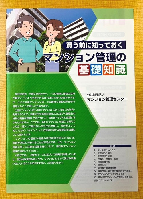 マンション管理の基礎知識